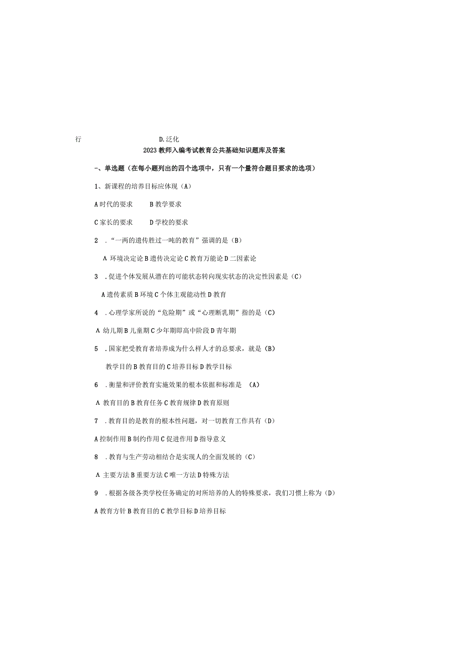 2023教师入编考试教育公共基础知识题库及答案.docx_第2页