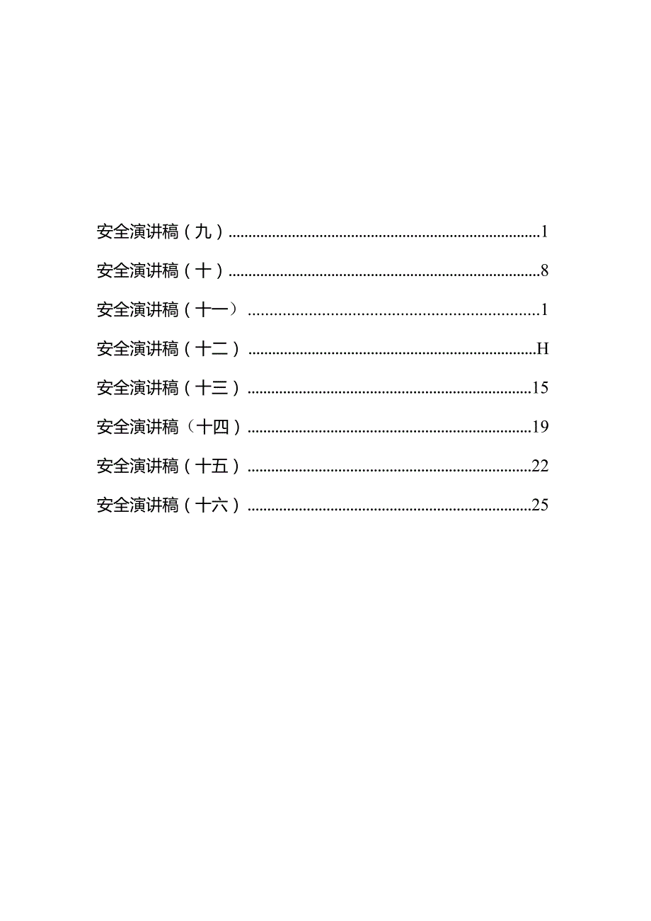 2023年安全生产月演讲稿汇编参考模.docx_第2页