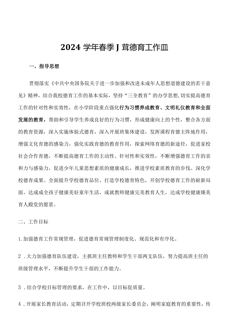 2024学年春季小学德育工作计划.docx_第1页