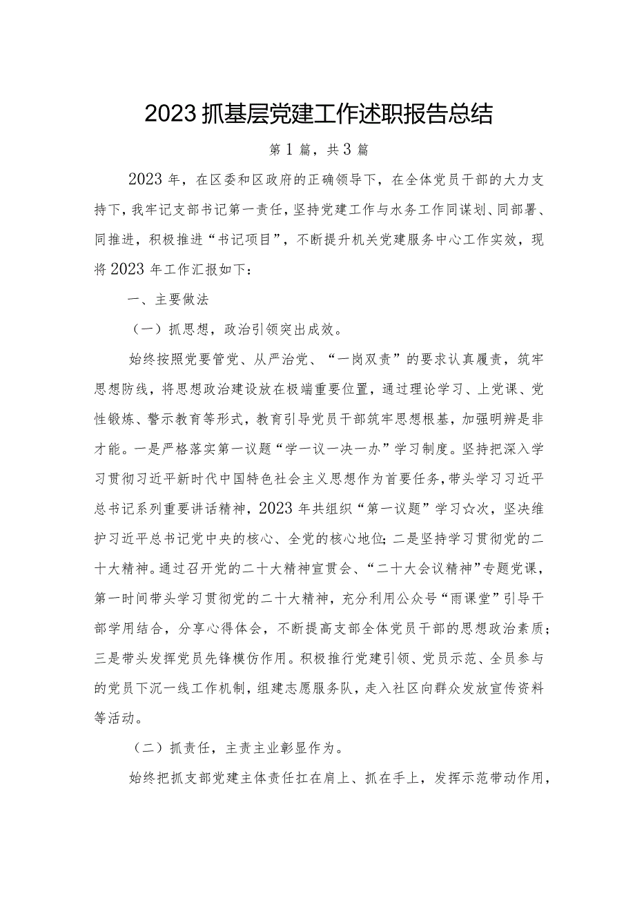 2023抓基层党建工作述职报告总结3篇.docx_第1页