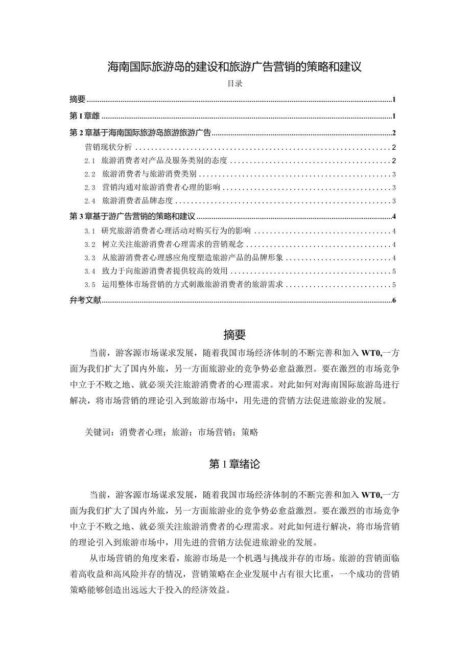 【《海南国际旅游岛的建设和旅游广告营销的策略和建议》4800字（论文）】.docx_第1页