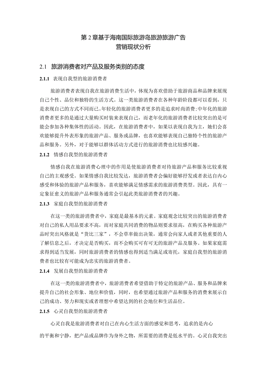 【《海南国际旅游岛的建设和旅游广告营销的策略和建议》4800字（论文）】.docx_第2页