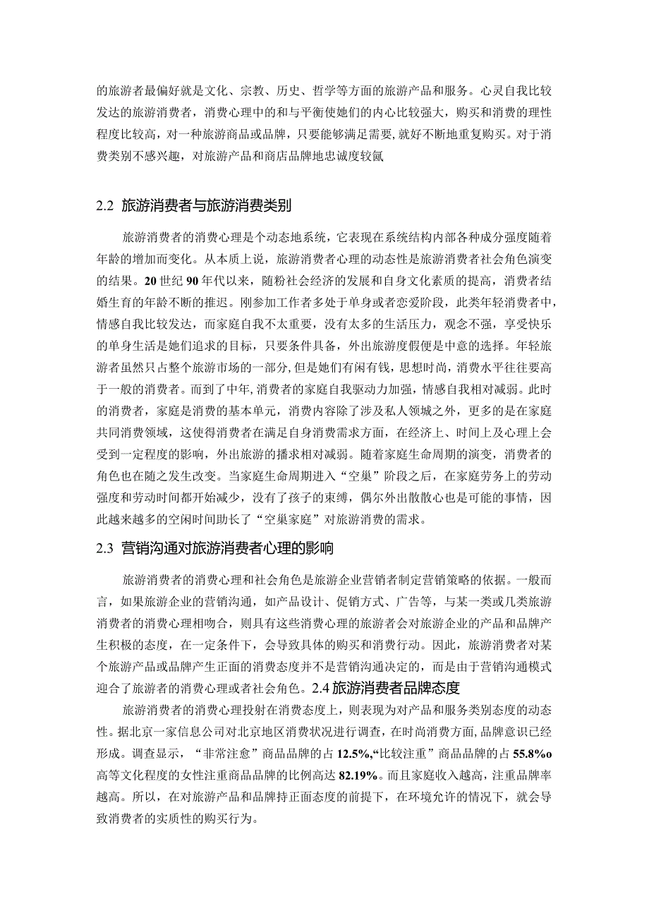 【《海南国际旅游岛的建设和旅游广告营销的策略和建议》4800字（论文）】.docx_第3页