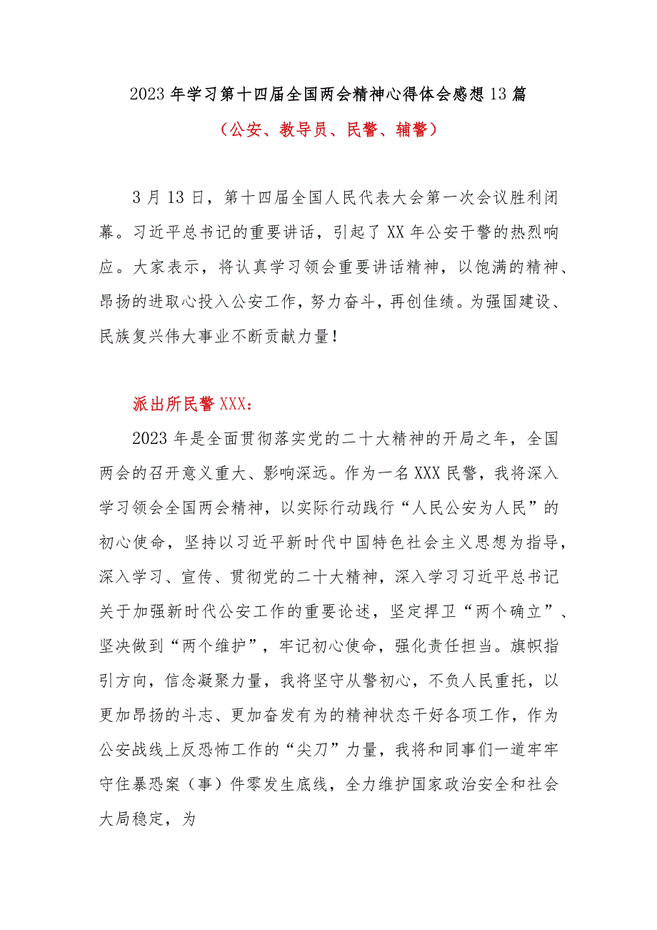 2023年学习第十四届全国两会精神心得体会感想13篇（公安、教导员、民警、辅警）.docx_第1页