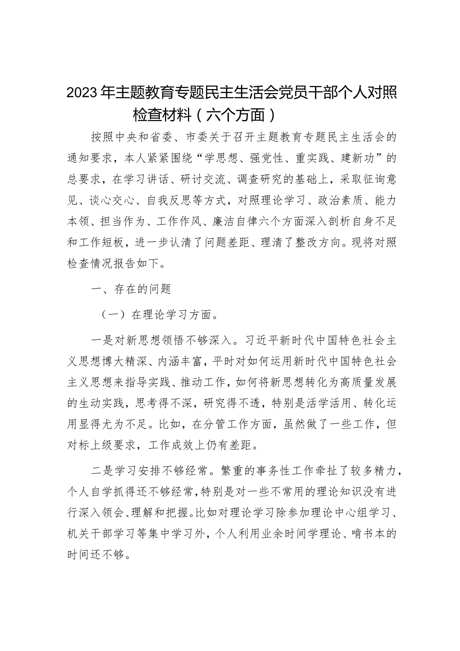 2023年主题教育专题民主生活会党员干部个人对照检查材料（精选两篇合辑）(7).docx_第1页