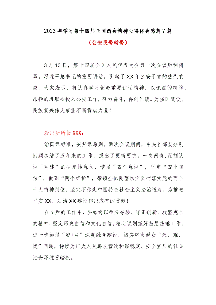 2023年学习第十四届全国两会精神心得体会感想7篇（公安、民警、辅警系统）.docx_第1页