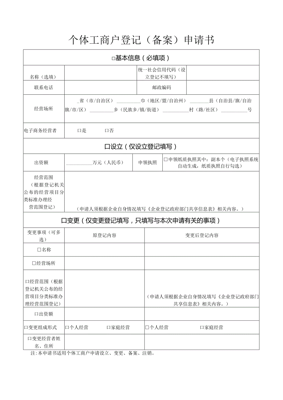 个体工商户登记.docx_第1页