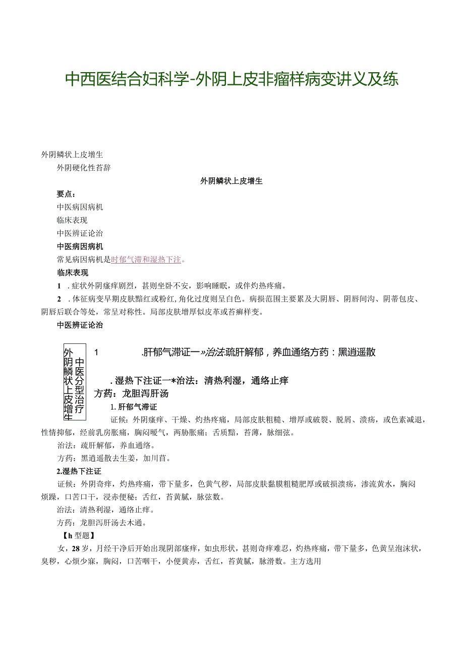 中西医结合妇科学-外阴上皮非瘤样病变讲义及练习.docx_第1页