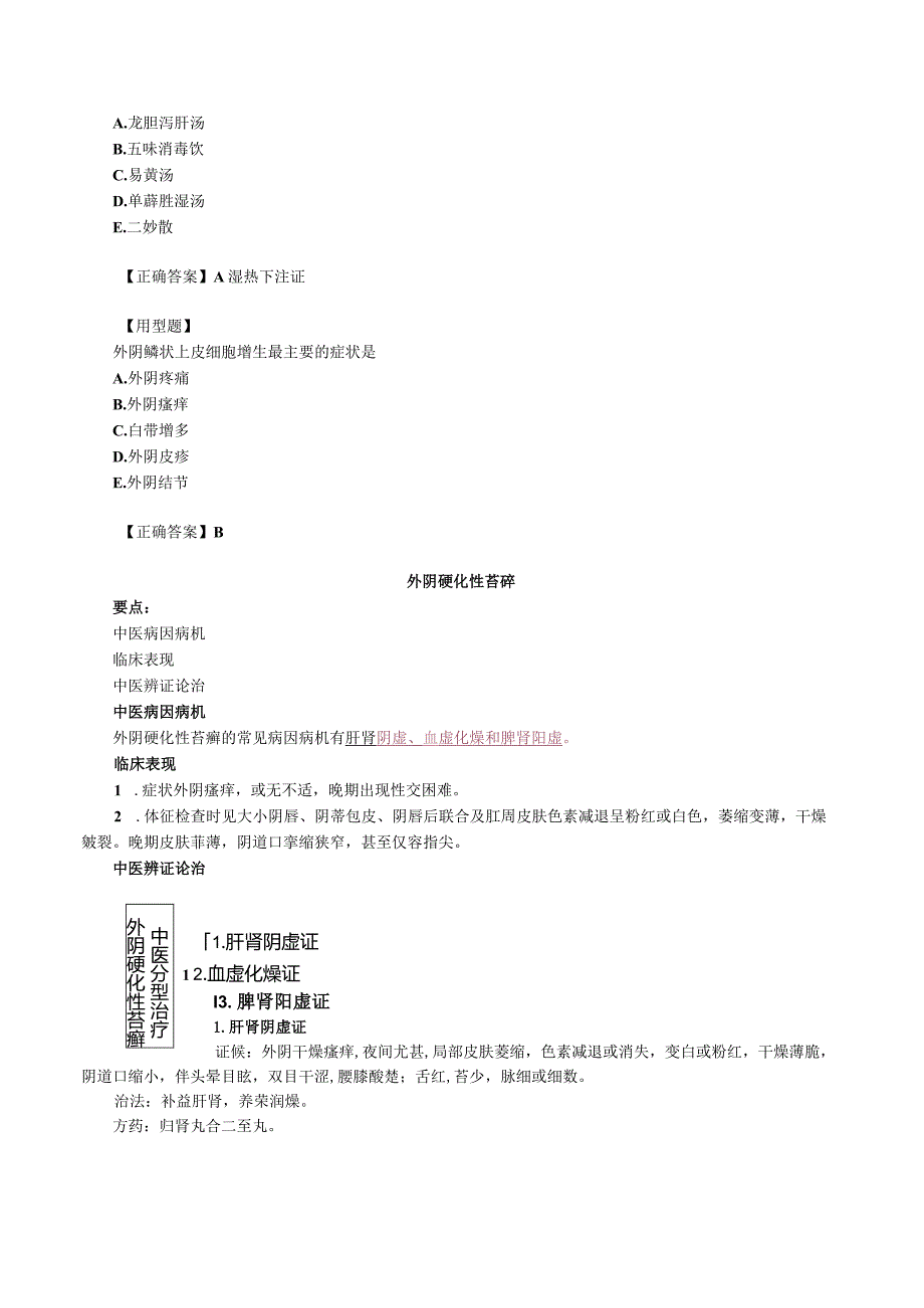 中西医结合妇科学-外阴上皮非瘤样病变讲义及练习.docx_第2页