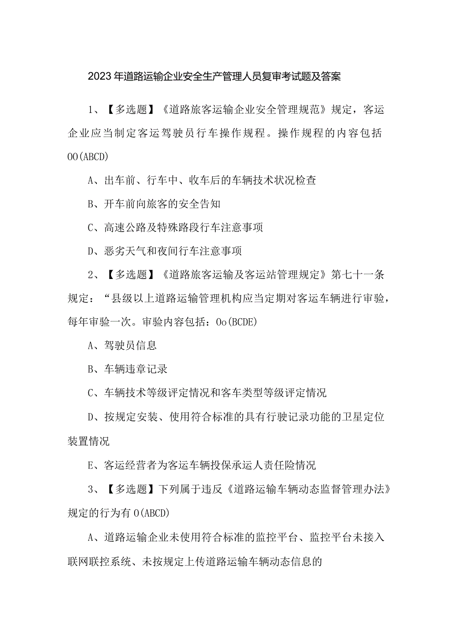 2023年道路运输企业安全生产管理人员复审考试题及答案.docx_第1页