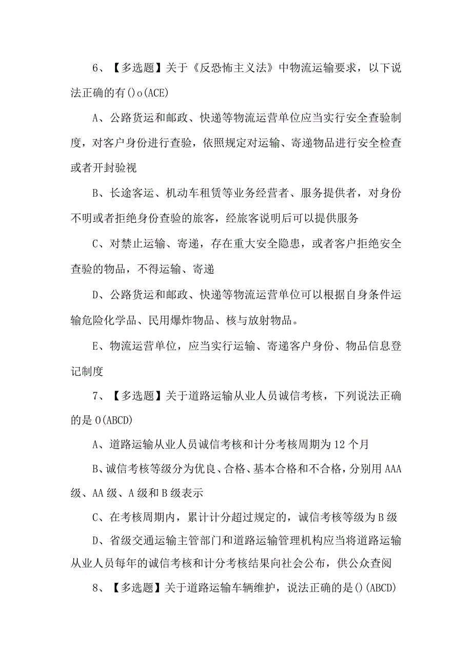 2023年道路运输企业安全生产管理人员复审考试题及答案.docx_第3页