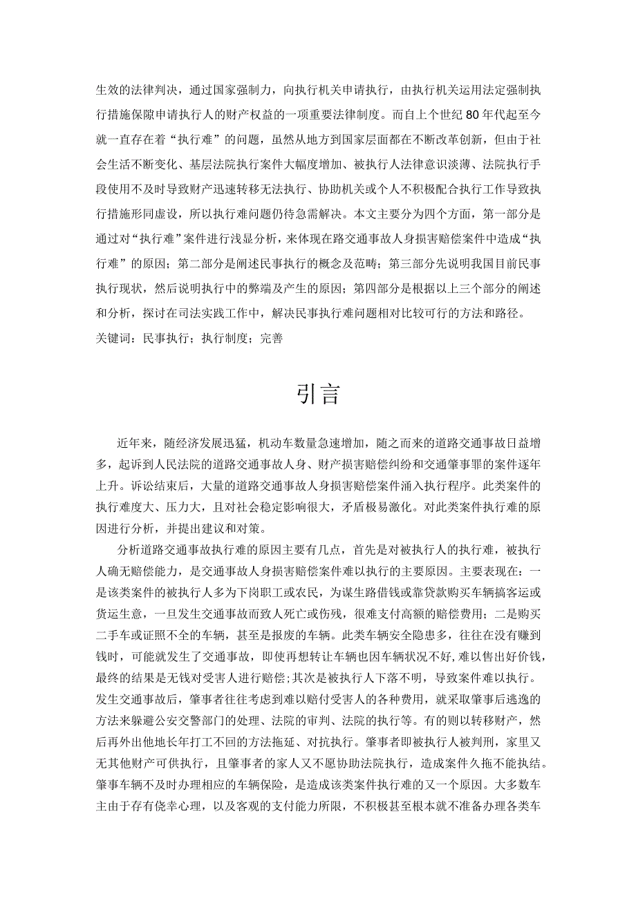 【《民事执行难的现状及解决对策》10000字（论文）】.docx_第2页