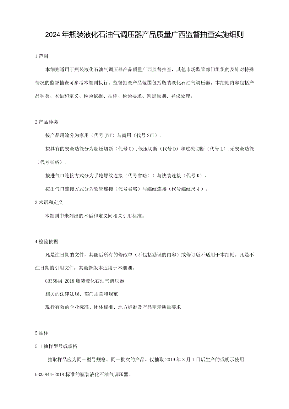 2024年瓶装液化石油气调压器产品质量广西监督抽查实施细则.docx_第1页