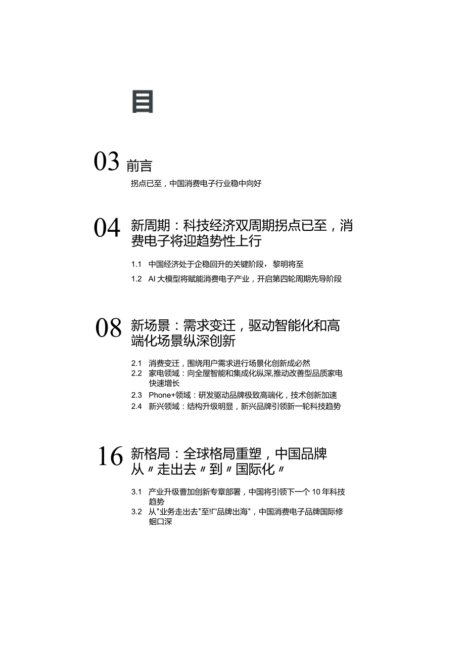 【研报】Gfk+2023-2024中国科技类消费电子产业发展白皮书_市场营销策划_2023年市场研报.docx_第2页