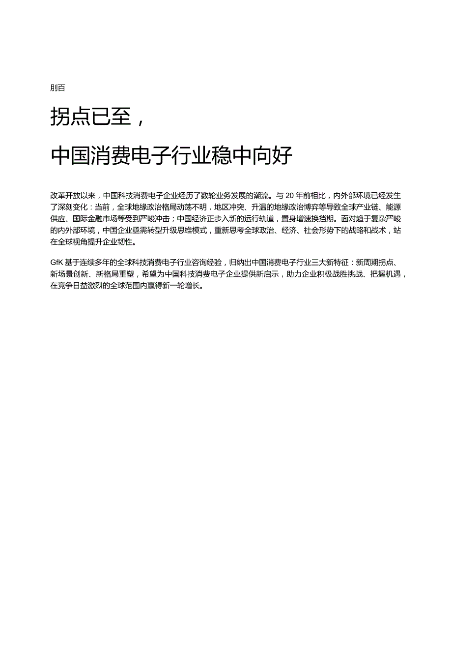 【研报】Gfk+2023-2024中国科技类消费电子产业发展白皮书_市场营销策划_2023年市场研报.docx_第3页