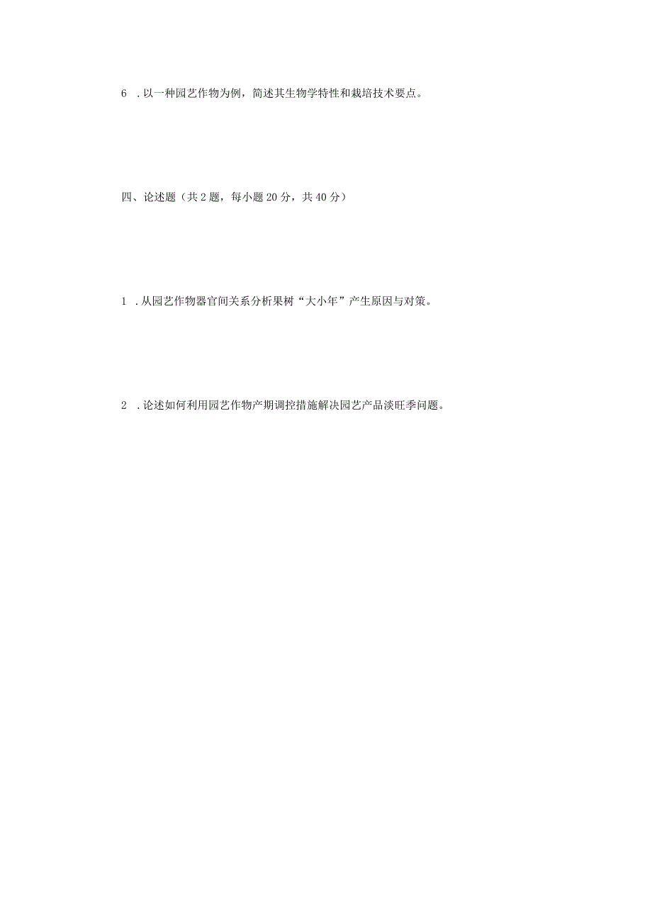 2023年江苏扬州大学园艺作物栽培学考研真题A卷.docx_第3页