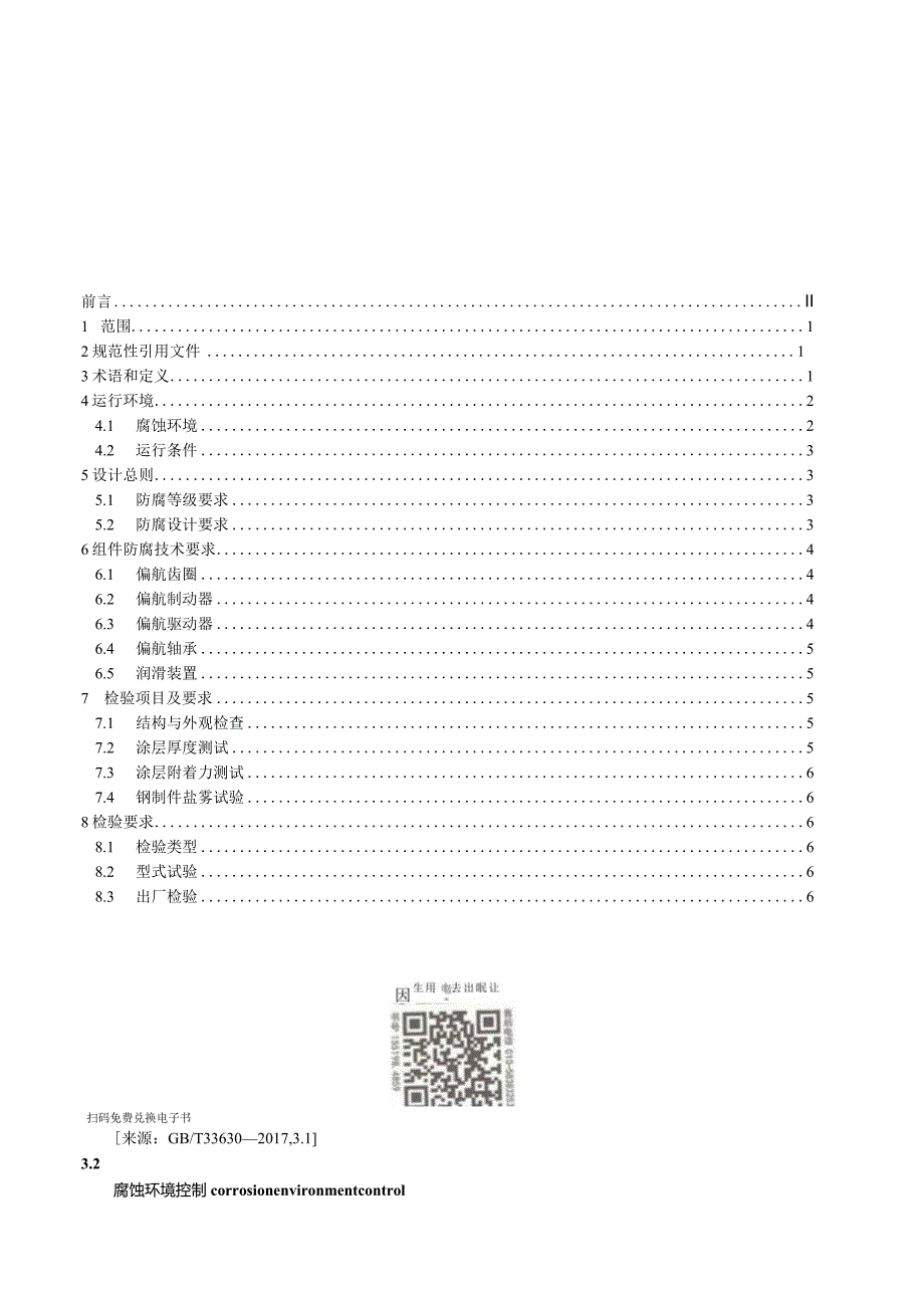 NB_T 10989-2022 海上风力发电机组偏航系统防腐设计要求正式版(OCR).docx_第3页