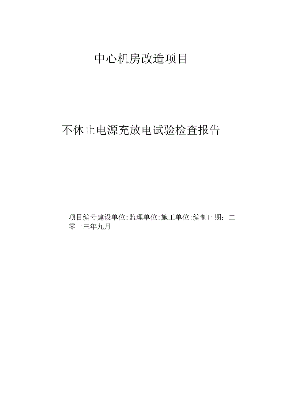 不间断电源充放电试验检查报告.docx_第1页