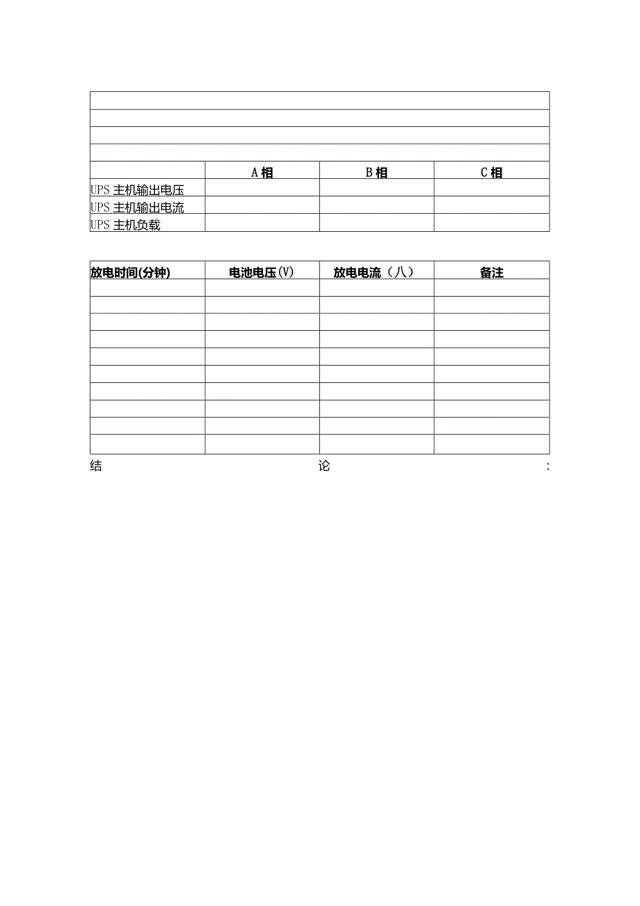 不间断电源充放电试验检查报告.docx_第3页