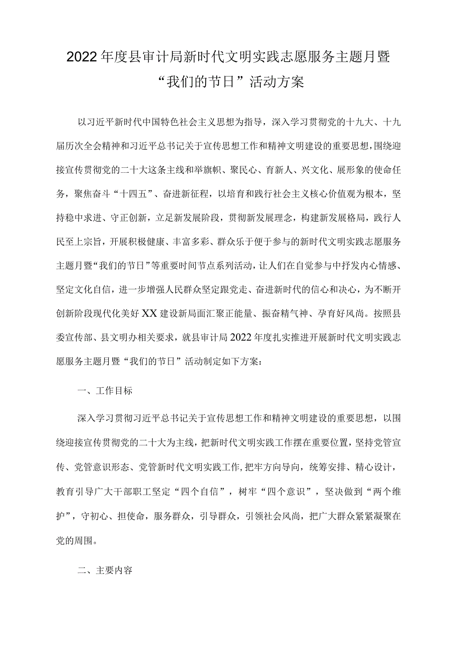 2022年度县审计局新时代文明实践志愿服务主题月暨“我们的节日”活动方案.docx_第1页