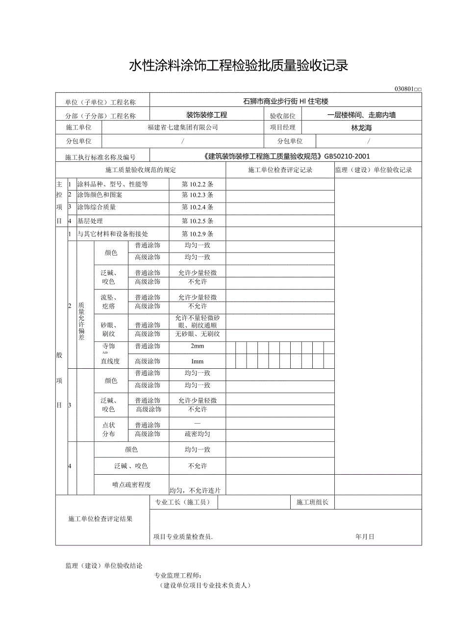 【装饰装修】水性涂料涂饰工程检验批质量验收记录.docx_第1页