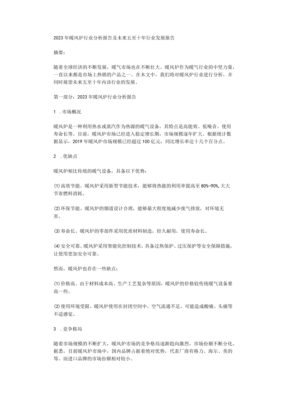 2023年暖风炉行业分析报告及未来五至十年行业发展报告.docx_第1页