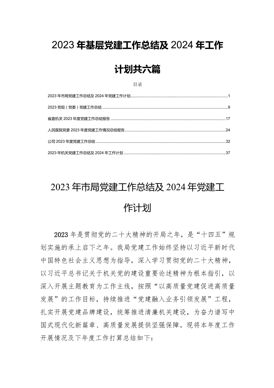 2023年基层党建工作总结及2024年工作计划共六篇.docx_第1页