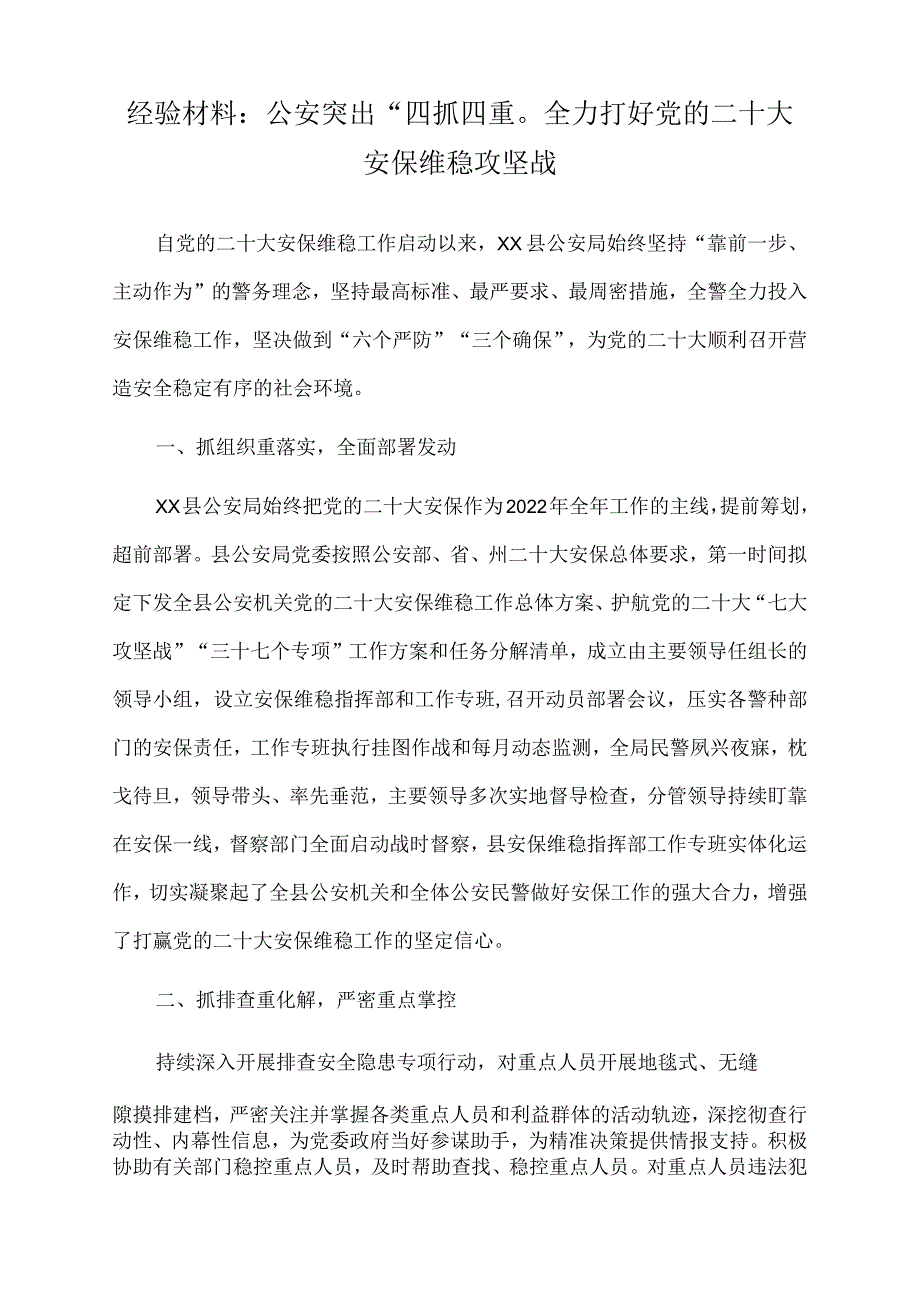 2022年经验材料：公安突出“四抓四重”全力打好党的二十大安保维稳攻坚战.docx_第1页