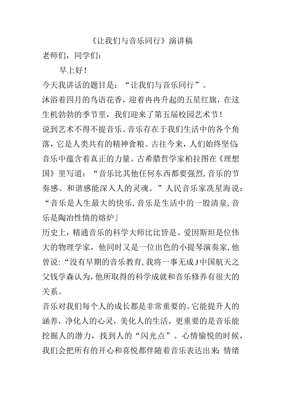 《让我们与音乐同行》演讲稿.docx_第1页