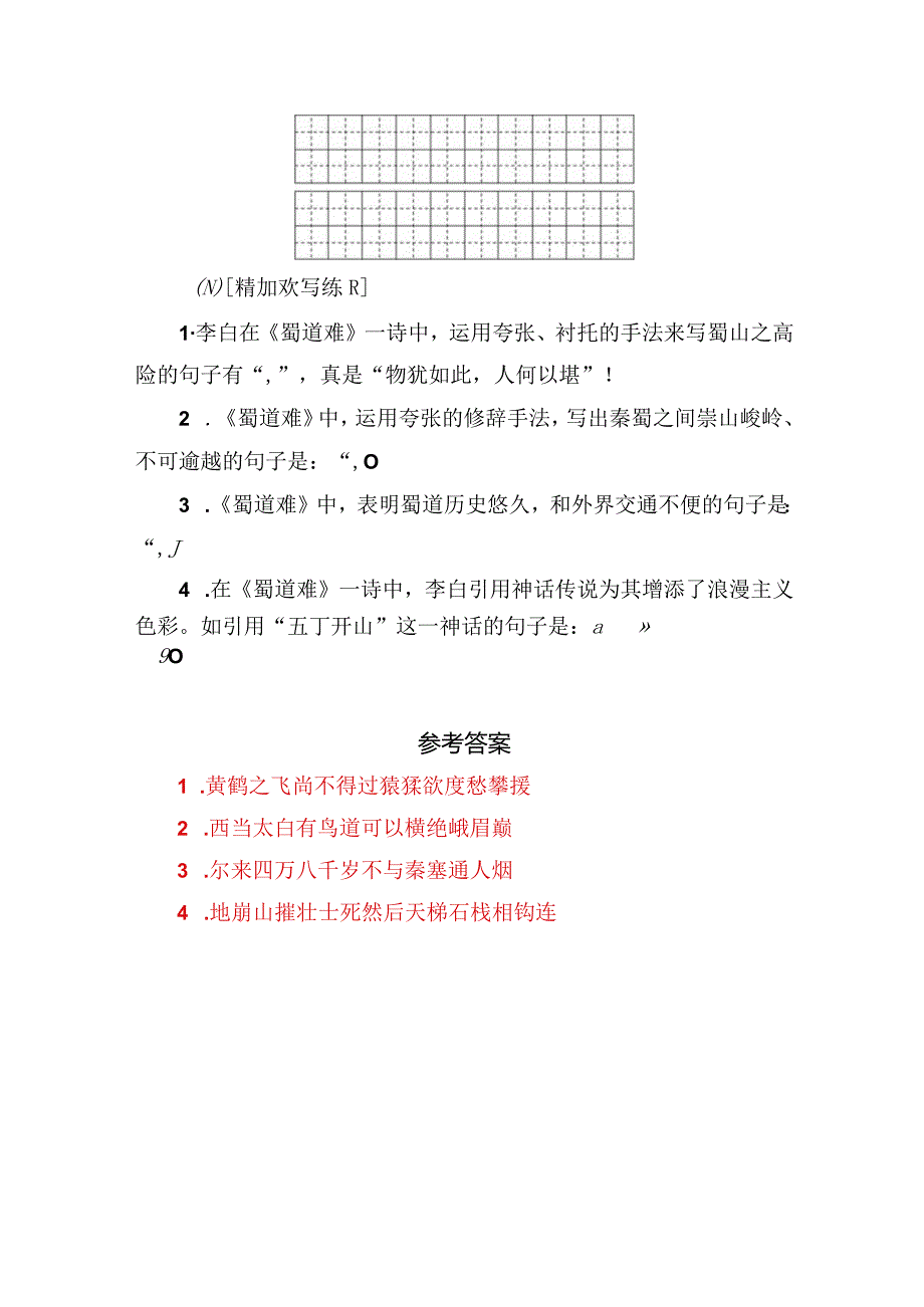 《蜀道难》理解性默写助读与训练.docx_第2页