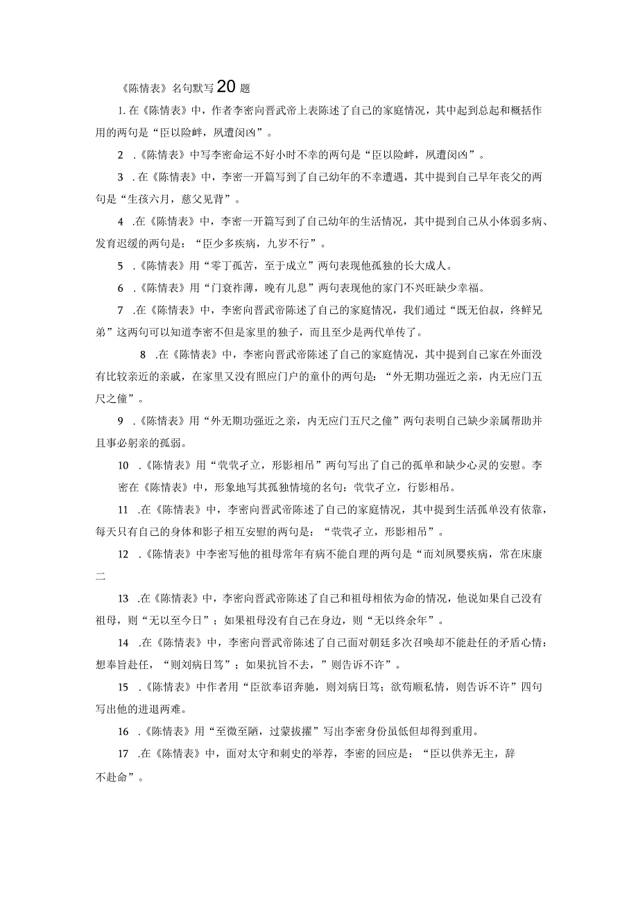 《陈情表》名句默写20题.docx_第1页