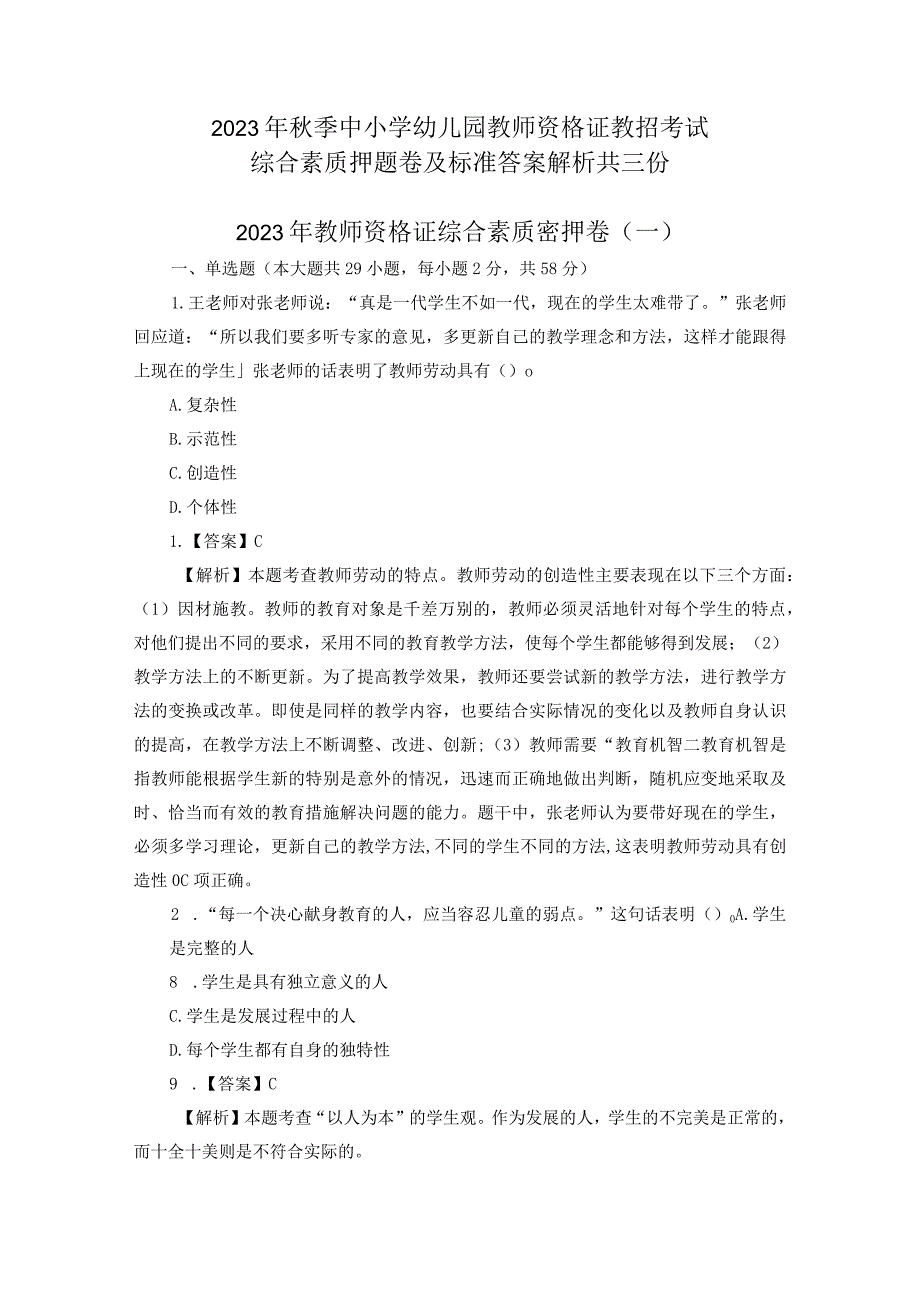 2023年秋季中小学幼儿园教师资格证教招考试综合素质押题卷及标准答案解析共三份.docx_第1页