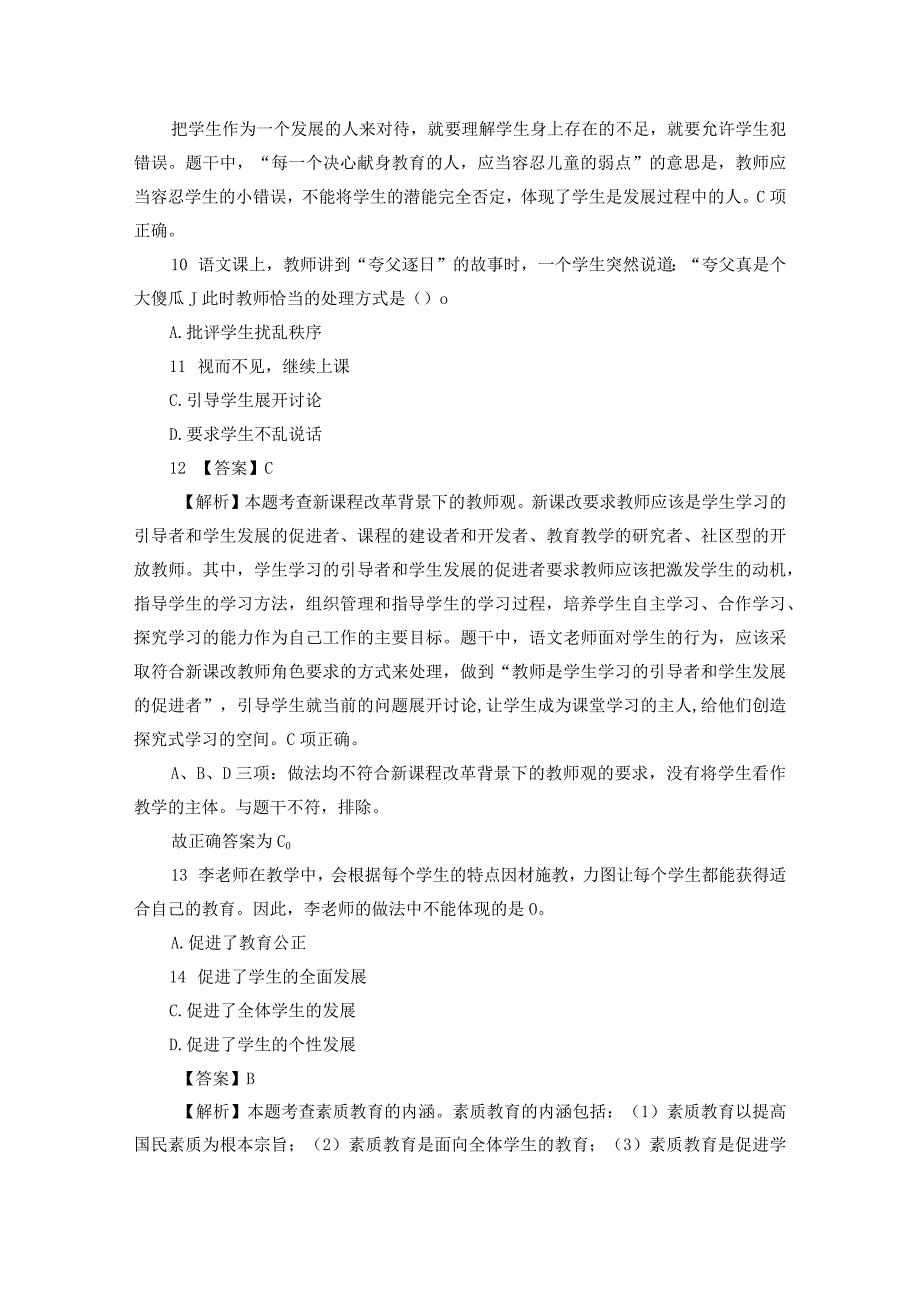 2023年秋季中小学幼儿园教师资格证教招考试综合素质押题卷及标准答案解析共三份.docx_第2页