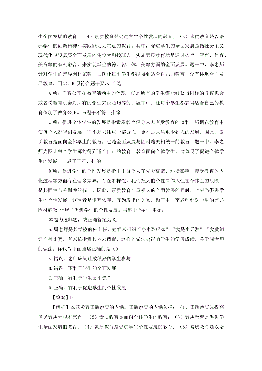 2023年秋季中小学幼儿园教师资格证教招考试综合素质押题卷及标准答案解析共三份.docx_第3页