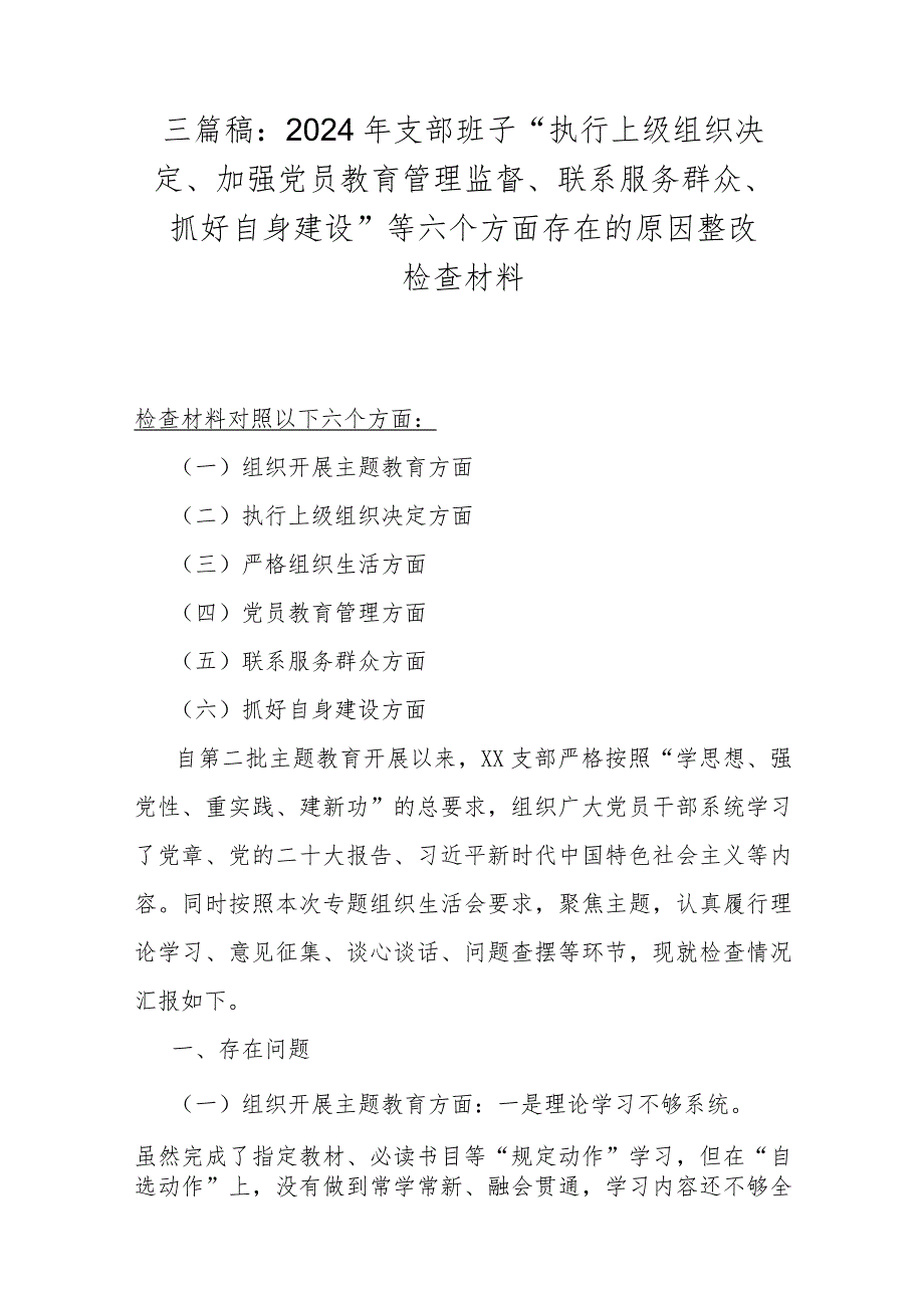 三篇稿：2024年支部班子“执行上级组织决定、加强党员教育管理监督、联系服务群众、抓好自身建设”等六个方面存在的原因整改检查材料.docx_第1页