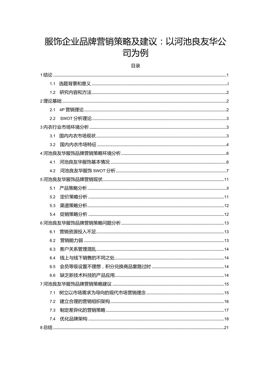 【《服饰企业品牌营销策略及建议：以河池良友华公司为例》16000字】.docx_第1页