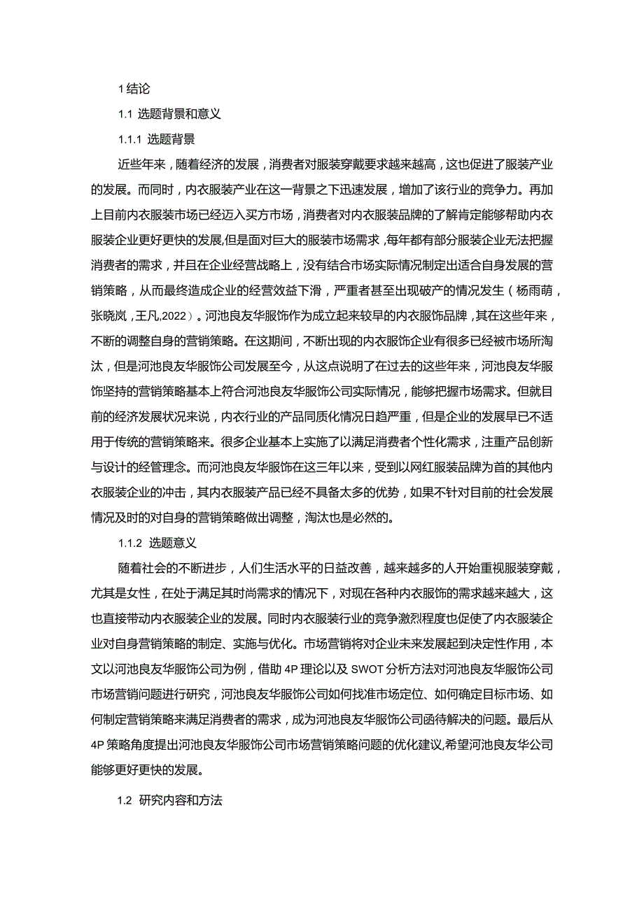 【《服饰企业品牌营销策略及建议：以河池良友华公司为例》16000字】.docx_第2页