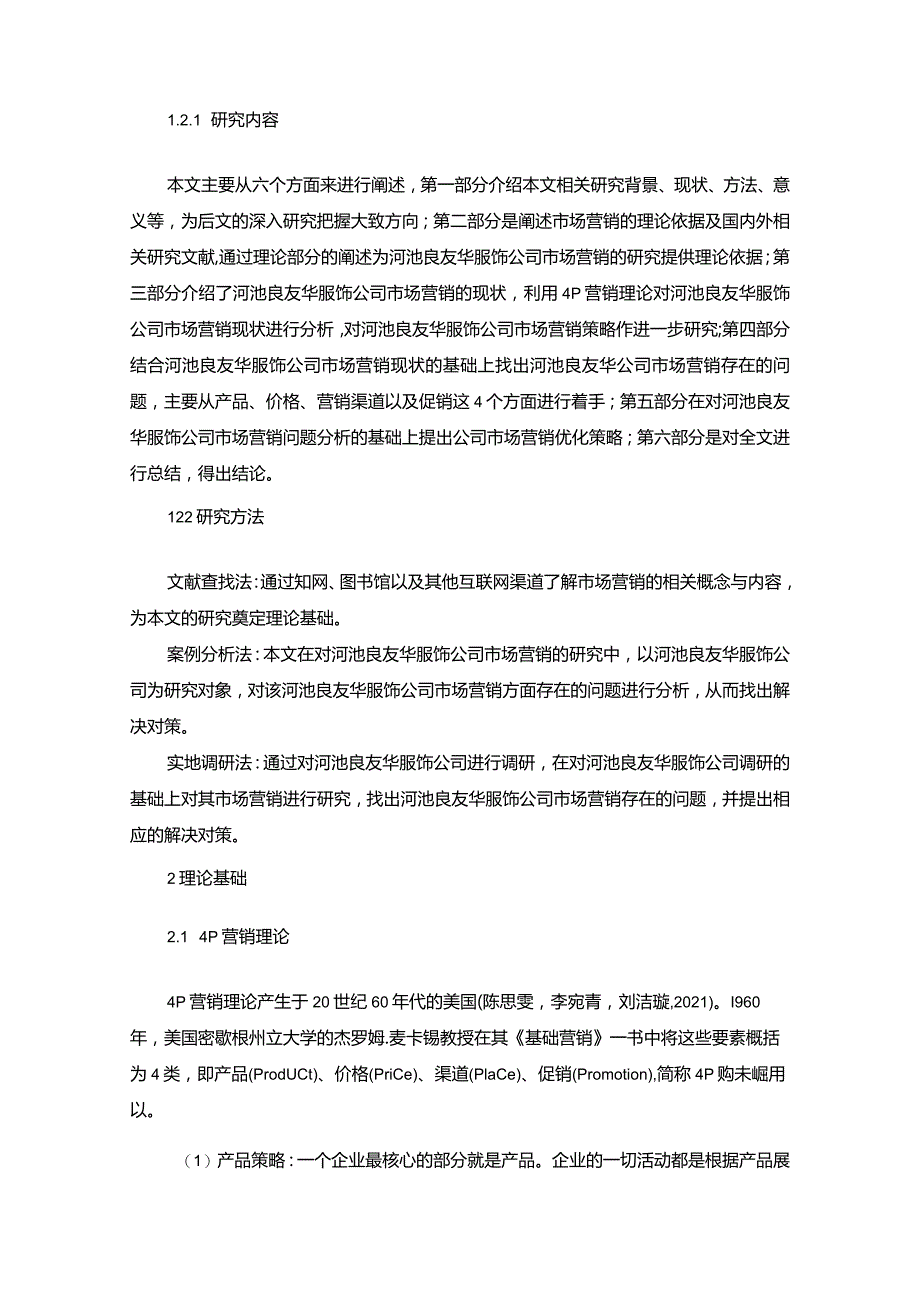 【《服饰企业品牌营销策略及建议：以河池良友华公司为例》16000字】.docx_第3页