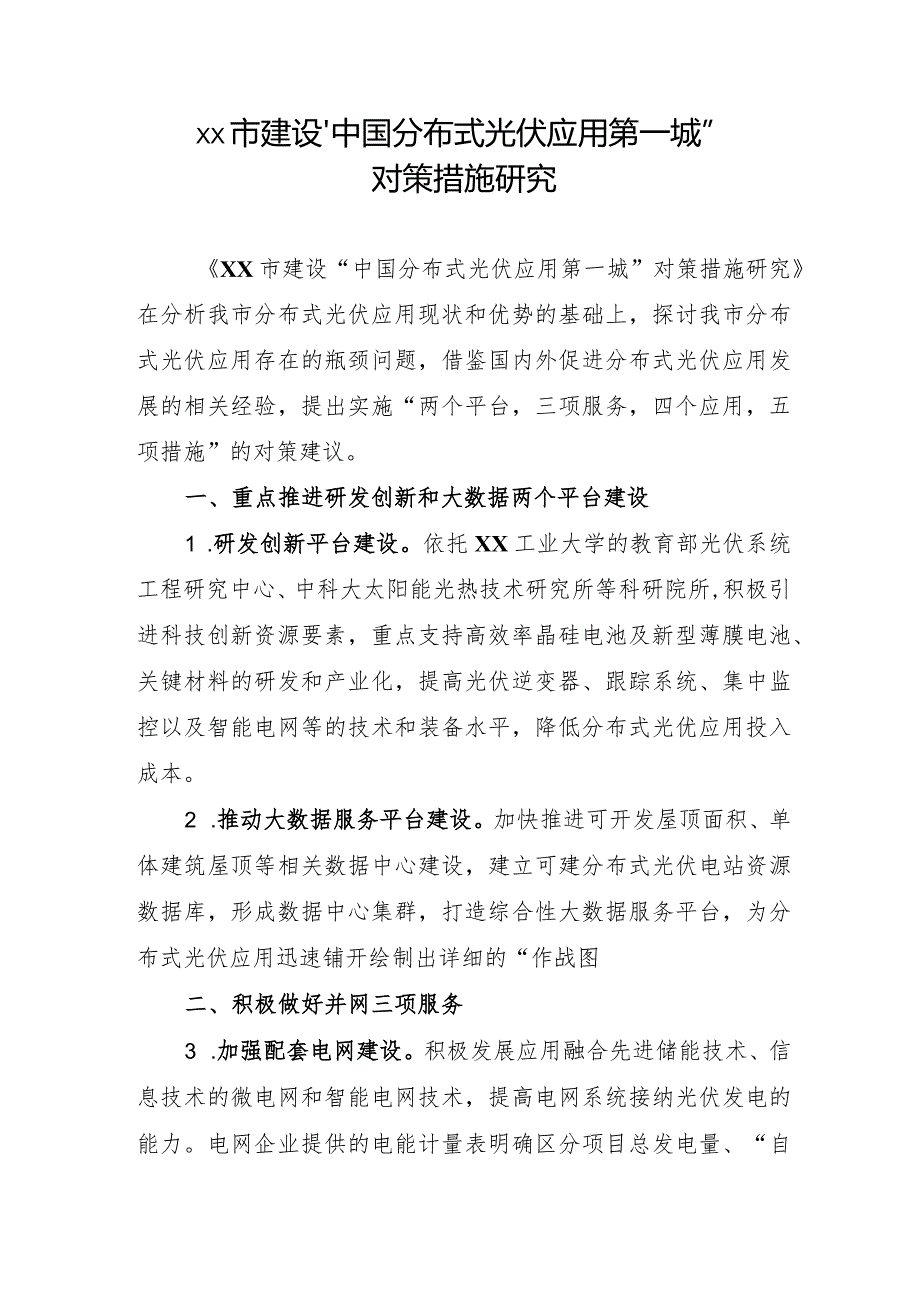 XX市建设“中国分布式光伏应用第一城”对策措施研究.docx_第1页