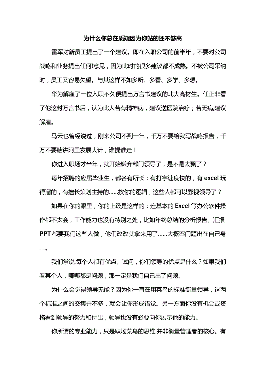 为什么你总在质疑因为你站的还不够高.docx_第1页