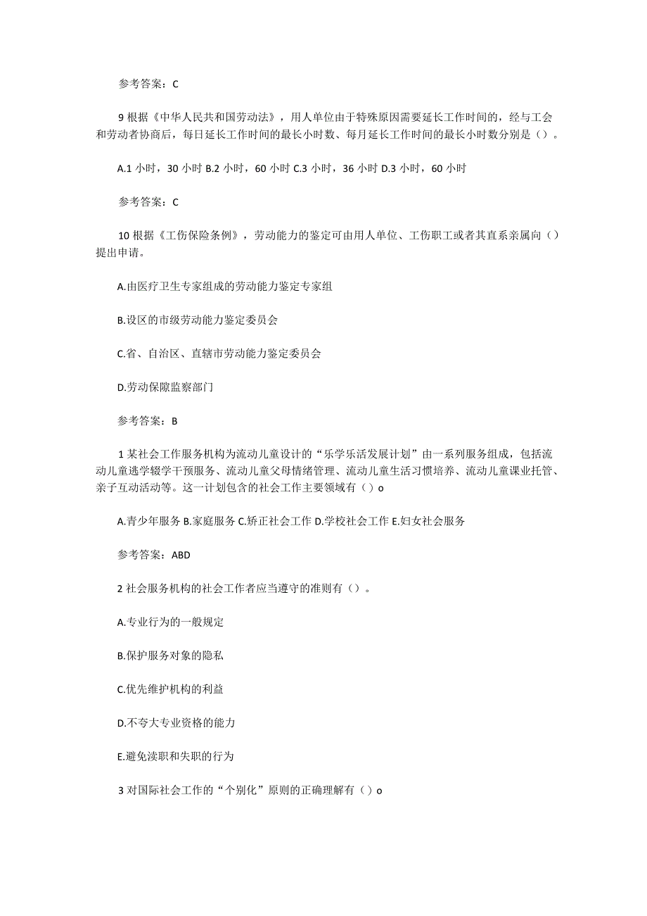 2018年初级社会工作综合能力冲刺试题及答案.docx_第3页