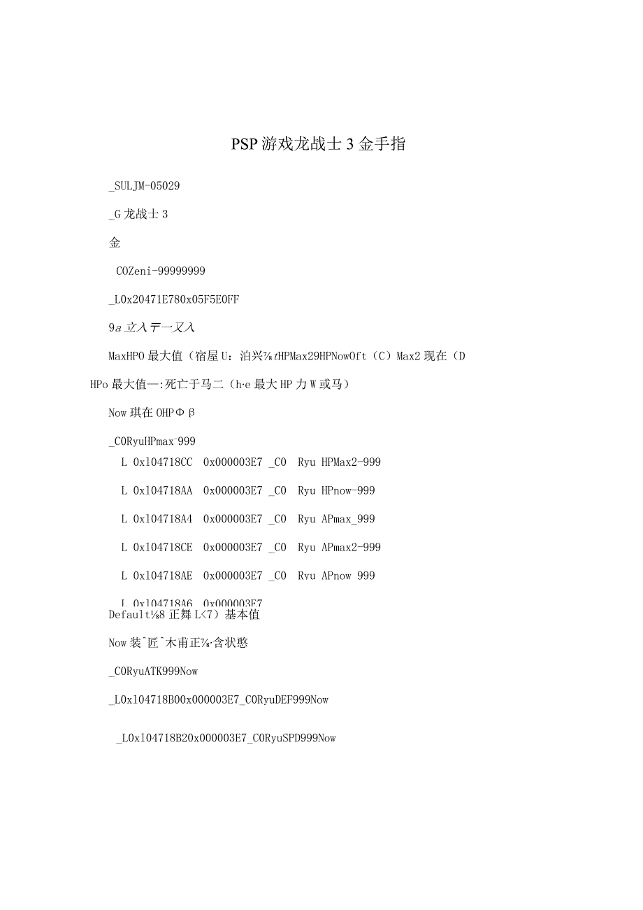 PSP游戏 龙战士3 金手指.docx_第1页