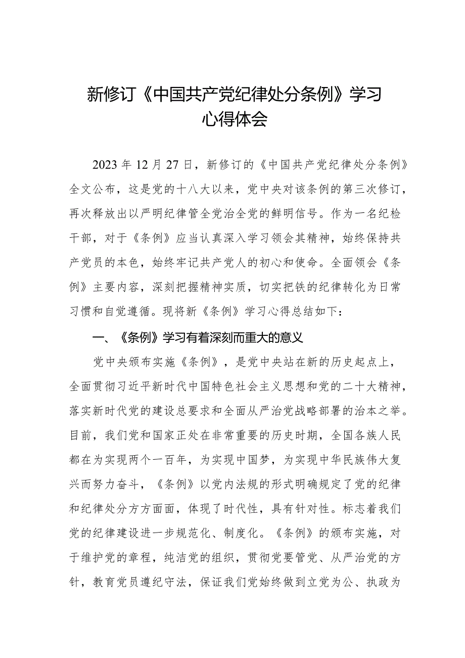 七篇纪检干部学习2024新修订《中国共产党纪律处分条例》心得体会.docx_第1页