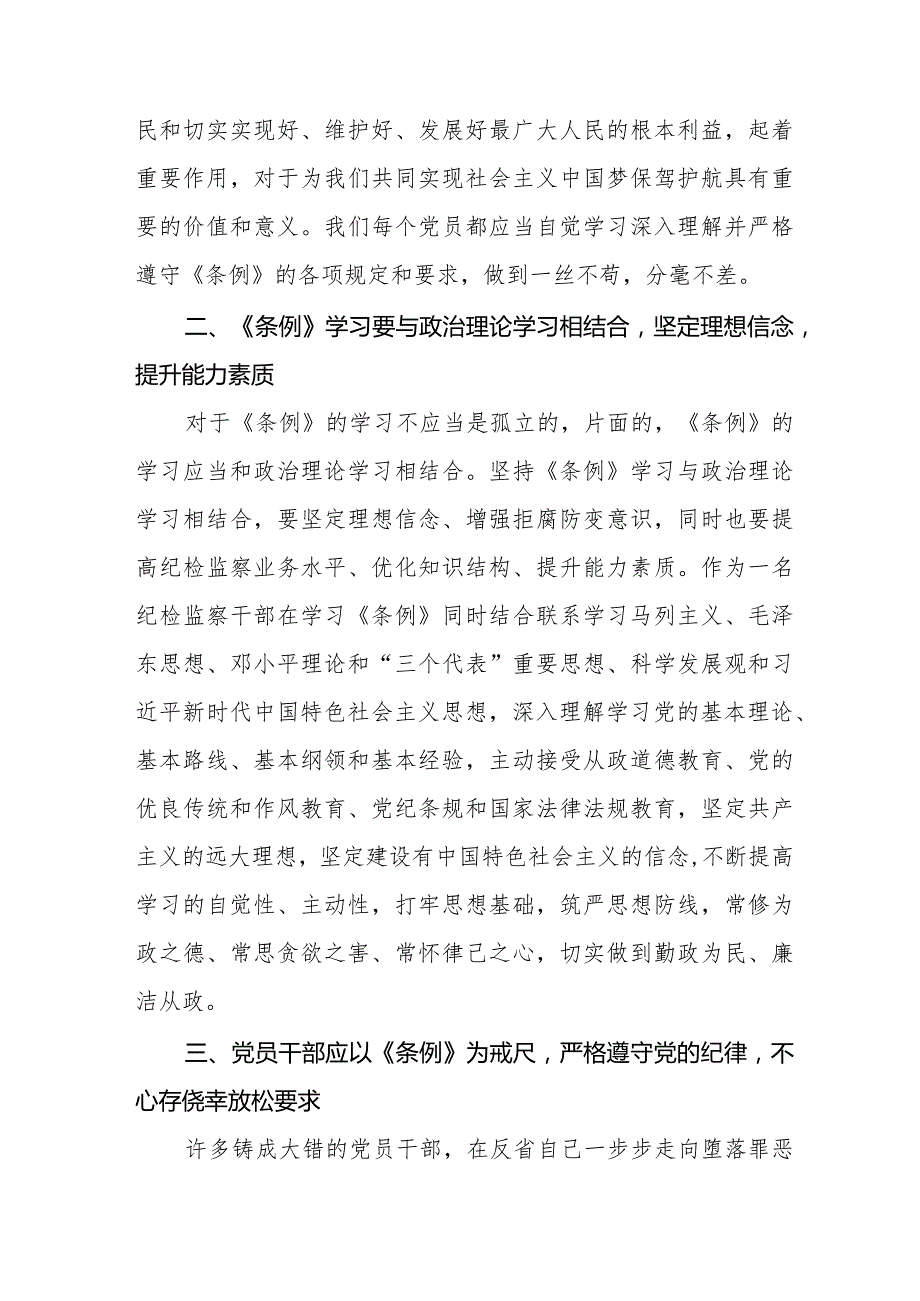 七篇纪检干部学习2024新修订《中国共产党纪律处分条例》心得体会.docx_第2页