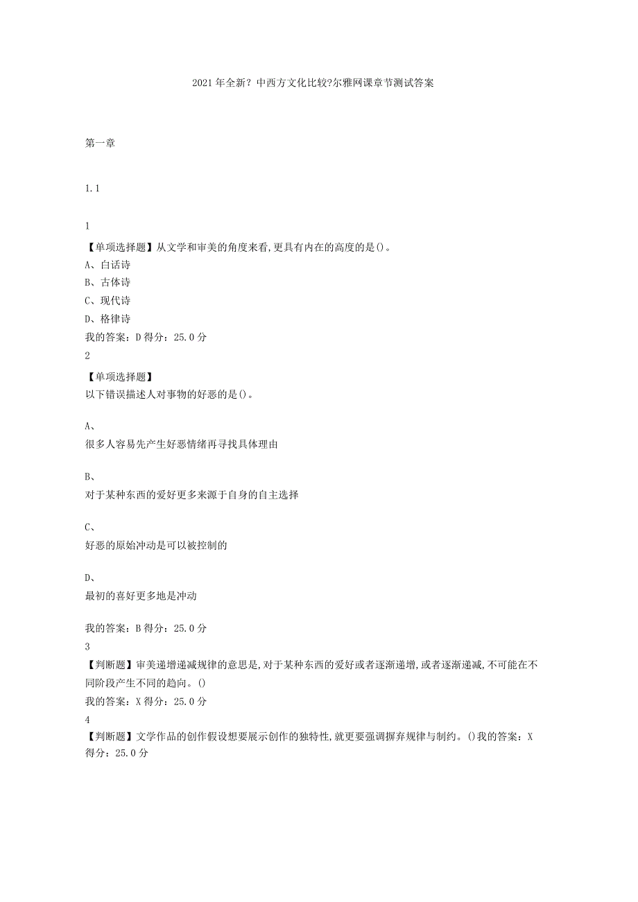 2018全新《中西文化比较》尔雅网课章节测试答案.docx_第1页