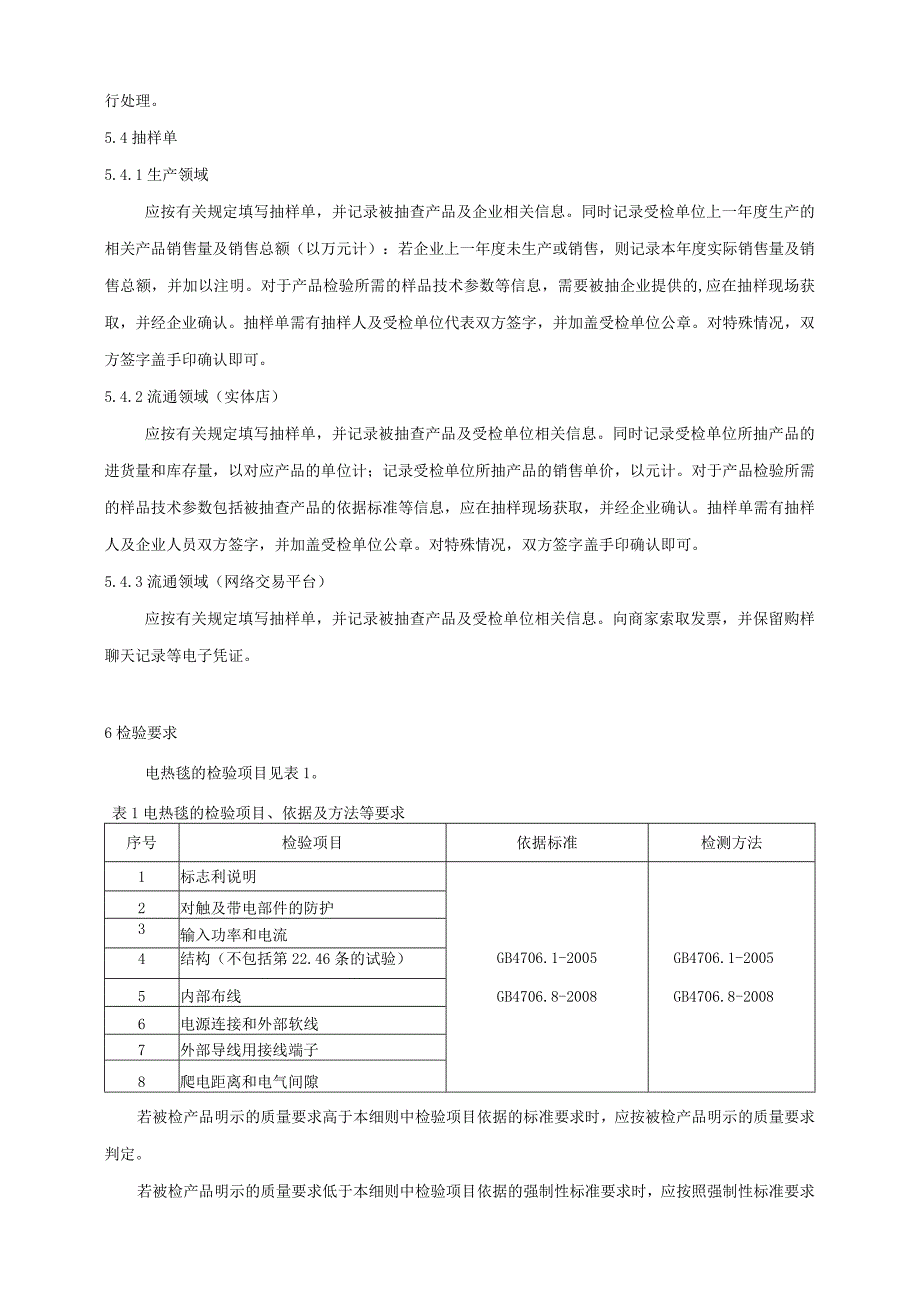 2024年电热毯产品质量广西监督抽查实施细则.docx_第3页