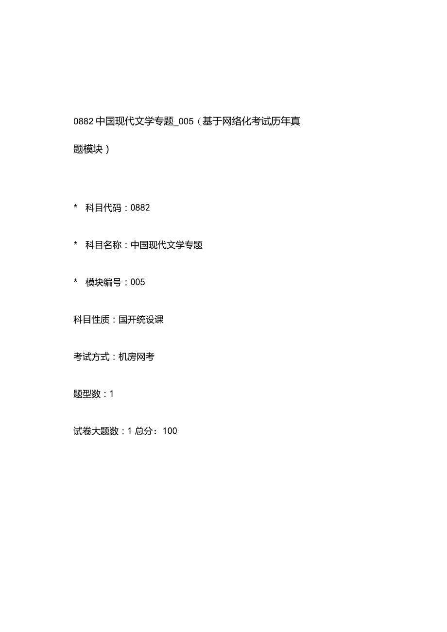 0882_中国现代文学专题_模块005(基于网络化考试历年真题模块).docx_第1页