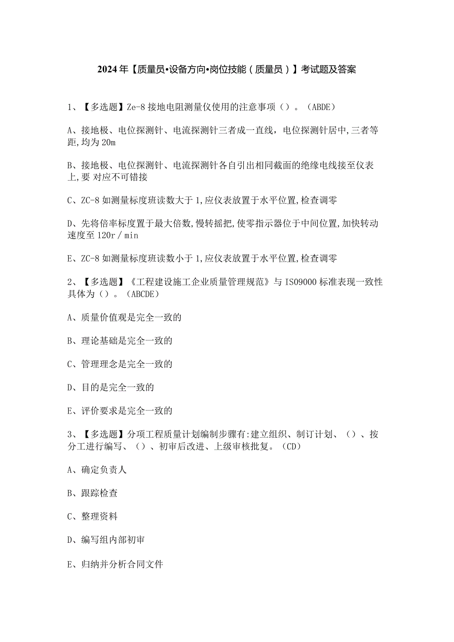 2024年【质量员-设备方向-岗位技能(质量员)】考试题及答案.docx_第1页