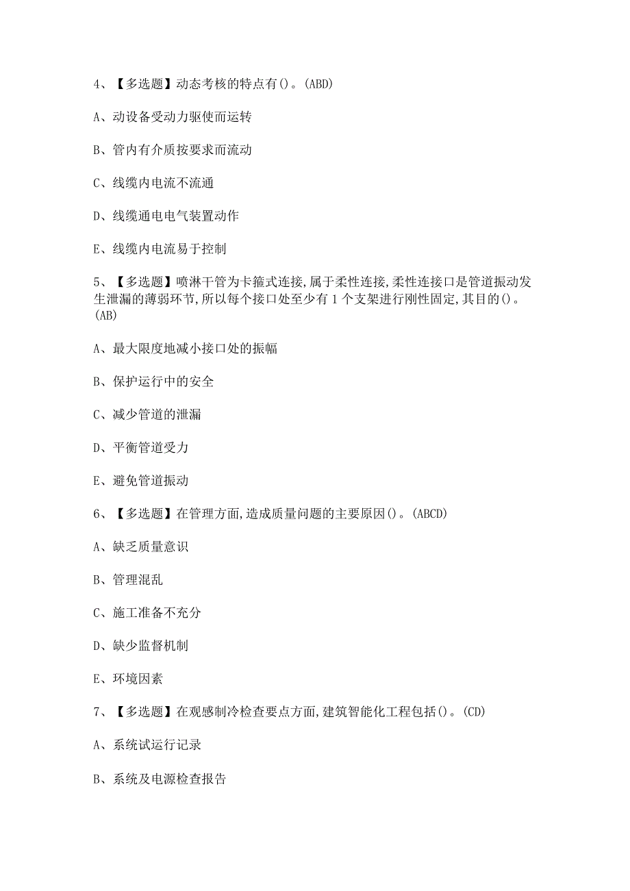 2024年【质量员-设备方向-岗位技能(质量员)】考试题及答案.docx_第2页