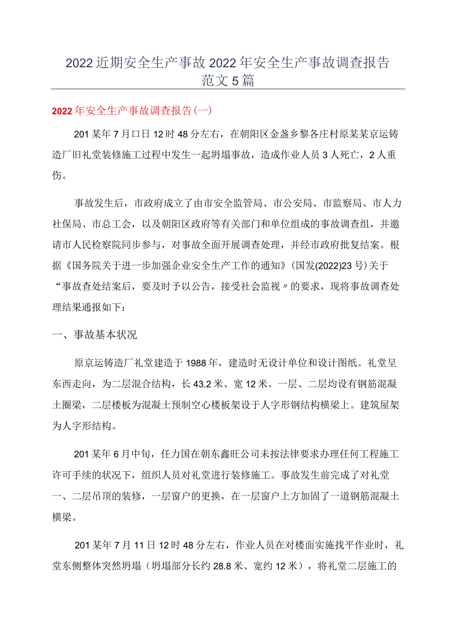 2022近期安全生产事故2022年安全生产事故调查报告范文5篇.docx_第1页